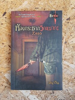 ห้องกระชากวิญญาณ Zero / อนาวิน