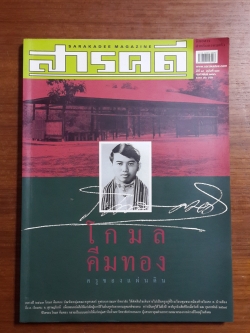 สารคดี ฉบับที่ 216 : โกมล คีมทอง