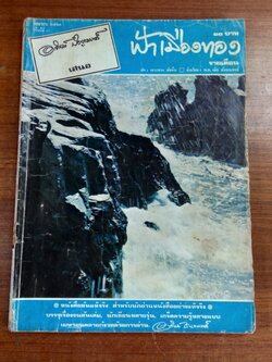 ฟ้าเมืองทอง : ฉบับที่ 25