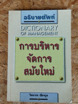 อธิบายศัพท์ การบริหารจัดการสมัยใหม่ / วิทยากร เชียงกูล