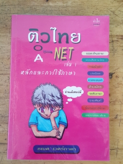 ติวไทย O-NET A-NET เล่ม 1 / ธเนศ เวศร์ภาดา