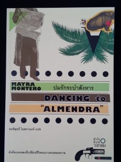 ปมรักระบำสังหาร / ไมย์รา มอนเตโร