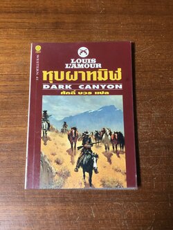 หุบผาทมิฬ / หลุยส์ ลามูร์