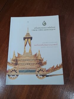 เครื่องประกอบพระราชอิสริยยศ ราชยาน ราชรถ และพระเมรุมาศ : งานพระราชพิธีถวายพระเพลิงพระบรมศพ สมเด็จพระศรีนครินทราบรมราชชนนี