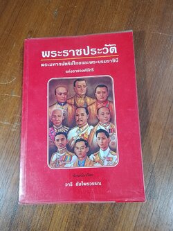 พระราชประวัติ พระมหากษัตริย์ไทยและพระบรมราชินี แห่งราชวงศ์จักรี / วารี อัมไพรวรรณ