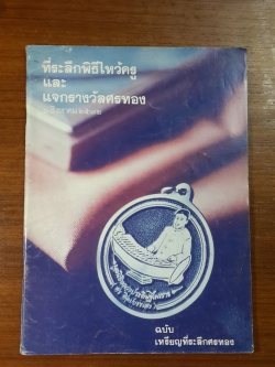ที่ระลึกพิธีไหว้ครู และแจกรางวัลศรทอง ๖ สิงหาคม ๒๕๓๒ ฉบับ เหรียญที่ระลึกศรทอง