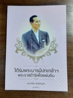 ใต้ร่มพระบารมีปกเกล้าฯ พระราชดำริเพื่อแผ่นดิน / พลาดิศัย สิทธิธัญกิจ