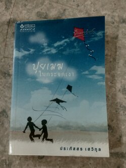 ปุยเมฆในกระจกเงา / ประภัสสร เสวิกุล