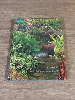 นำ้ตกในสวน / ขวัญชัย จิตสำรวย