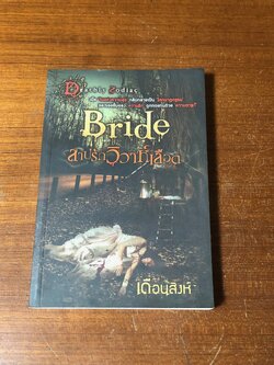 สาปรักวิวาห์เลือด / เดือนสิงห์