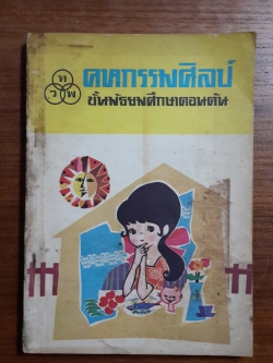 คหกรรมศิลป์ ชั้นมัธยมศึกษาตอนต้น / ดร. อมรรัตน์ เจริญชัย