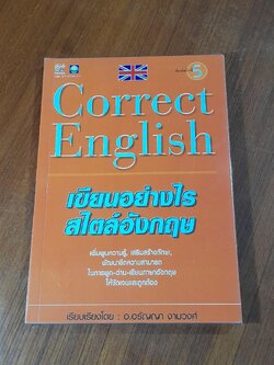 Correct English เขียนอย่างไร สไตล์อังกฤษ / อ.อรัญญา งามวงศ์