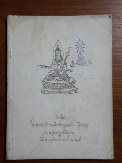 อนุสรณ์ในงานพระราชทานเพลิงศพ คุณแม่เพิ่ม ดุริยางกูร (มีตราห้องสมุด)