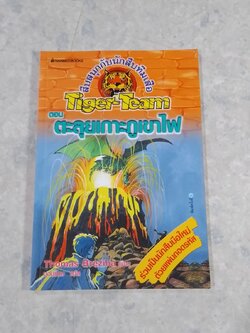 สึบสนุกกับนักสืบทีมเสือ ตอน ตะลุยเกาะภูเขาไฟ