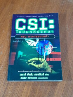 CSI : ไขปมคดีปริศนา ตอน ฆาตกรสองหน้า / แมกซ์ อัลลัน คอลลินส์