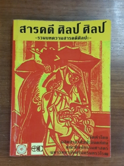สารคดี ศิลป์ ศิลป์ รวมบทความสารคดีศิลปะ
