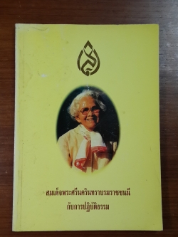 สมเด็จพระศรีนครินทราบรมราชชนนี กับการปฎิบัติธรรม