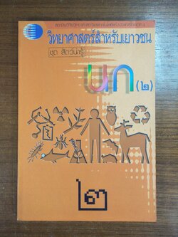 วิทยาศาสตร์สำหรับเยาวชน ชุด สัตว์น่ารู้ นก๒