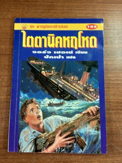 ไตตานิคหฤโหด / จอร์จ เซอเย่