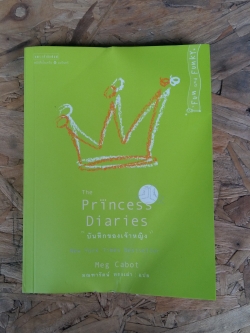 บันทึก ของเจ้าหญิง / มณฑารัตน์ ทรงเผ่า