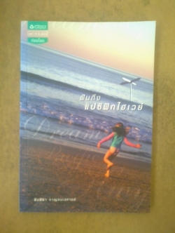 ฝันถึงแปซิฟิกไฮเวย์ / พิมพิดา กาญจนเวทางค์