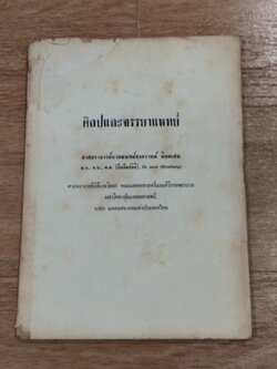 ศิลปและจรรยาแพทย์ / ศาสตราจารย์นายแพทย์สงกรานต์ นิยมเสน