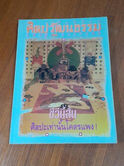 ศิลปวัฒนธรรม : ปีที่ 15 ฉบับที่ 1