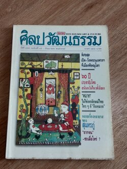 ศิลปวัฒนธรรม ปีที่ 13 ฉบับที่ 8