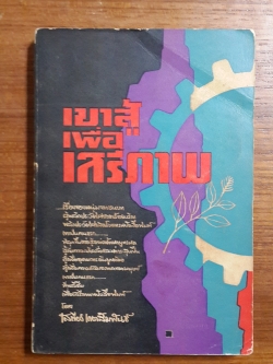 เขาสู้เพื่อเสรีภาพ / เสถียร เกตสัมพันธ์