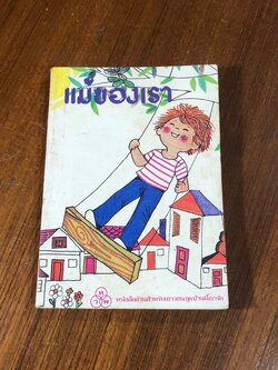 แม่ของเรา / แคทรีน ฟอร์บส์