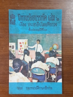 นิทานร้อยบรรทัด เล่ม ๖ เรื่อง ประชาธิปไตยที่ถาวร ชั้นประถมปีที่ ๗ / กระทรวงศึกษาธิการ