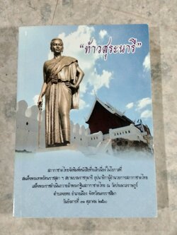ท้าวสุระนารี / สภากาชาดไทย