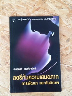 สตรีกับความเสมอภาค การพัฒนา และสันติภาพ / เกียรติชัย พงษ์พาณิชย์