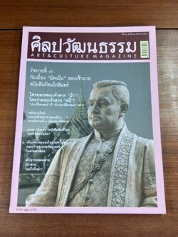 ศิลปวัฒนธรรม ปีที่ 28 ฉบับที่ 11