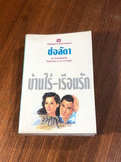 บ้านไร่-เรือนรัก (2เล่มจบ) / ช่อลัดา