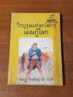 วีรบุรุษแห่งดวงดาว : แผนกู้โลก / Harry Harrison