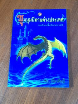 ชุมนุมนิทานต่างประเทศ / ชัน เรืองศิลป์