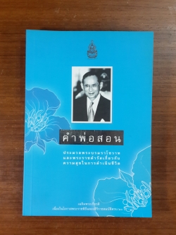 คำพ่อสอน : ประมวลพระบรมราโชวาทและพระราชดำรัส เกี่ยวกับความสุขในการดำเนินชีวิต