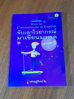จับเอาไวยากรณ์มาเขียนมาพูด ภาค 3 / เศรษฐวิทย์