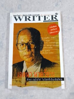 WRITER MAGAZINE ปีที่ 6 ฉบับที่ 8 (51)