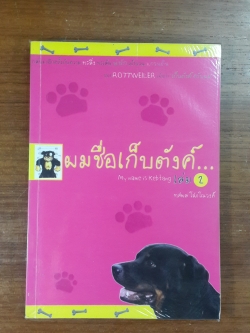 ผมชื่อเก็บตังค์ เล่ม 2 / ทศพล โสภโณวงค์