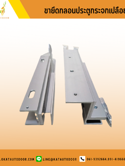 ขายึดกลอนประตูกระจกเปลือย