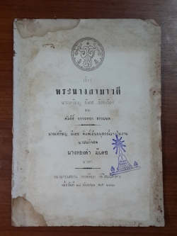 พระนางสามาวดี : อนุสรณ์ในงานฌาปนกิจศพ นางทองดำ มีเดช (มีตราห้องสมุด)