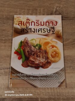 สเต๊กริมทาง สร้างเศรษฐี / แม่บ้าน