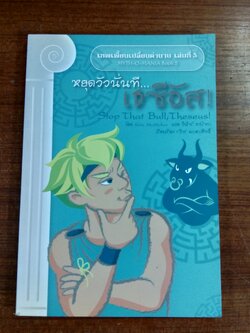 หยุดวัวนั่นที...เธซีอัส! / Kate McMullan