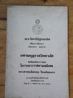 พระไตรปิฎกแปล : อนุสรณ์ในงานพระราชทานเพลิงศพ พระสาสนโสภณ ชินทัตตเถร