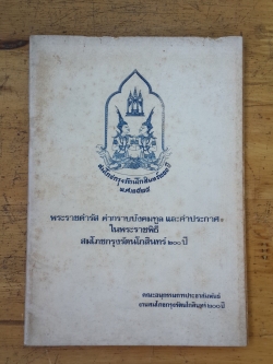 พระราชดำรัส คำกราบบังคมทูล และคำประกาศ ในพระราชพิธี สมโภชกรุงรัตนโกสินทร์ ๒๐๐ปี