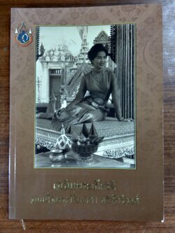 เฉลิมพระเกียรติ สมเด็จพระมิ่งมาตา ศรีจักรีวงศ์ เล่ม ๑