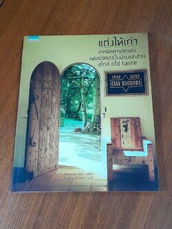 แต่งให้เก่า : เทคนิคการตกแต่งเฟอร์นิเจอร์ในบ้านและสวนสไตล์ old taste / อิฮะ เอคิจิ