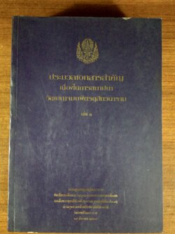 ประมวลเอกสารสำคัญ เนื่องในการสถาปนา วัดเบญจมบพิตรฯ เล่ม ๑-๒ : อนุสรณ์ในงานพระราชทานเพลิงศพ สมเด็จพระพุทธชินวงศ์ (สุวรรณ สุวณฺณโชโต)